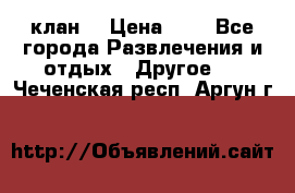 FPS 21 клан  › Цена ­ 0 - Все города Развлечения и отдых » Другое   . Чеченская респ.,Аргун г.